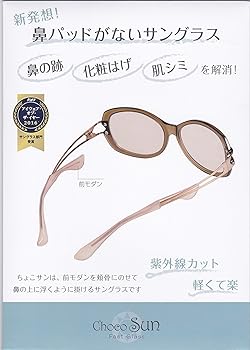 Amazon | CHARMANT Choco Sun（シャルマン ちょこサン） 鼻