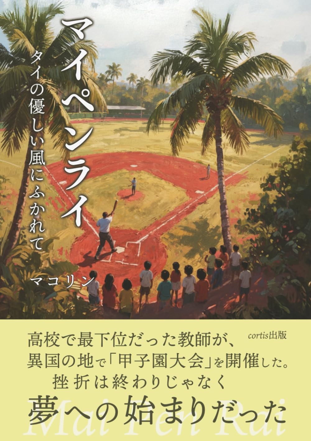 マイペンライ: タイの優しい風にふかれて