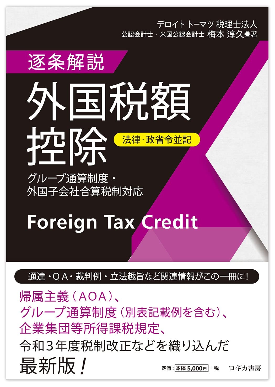 法律・政省令並記】逐条解説 外国税額控除 ~ グループ通算制度