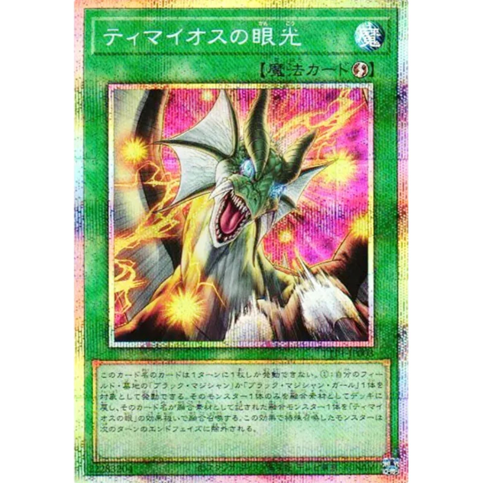 遊戯王 ティマイオスの眼光 プリシク ティマイオスの眼光【プリズマティックシークレット】{TTP1-JP003}《魔法》