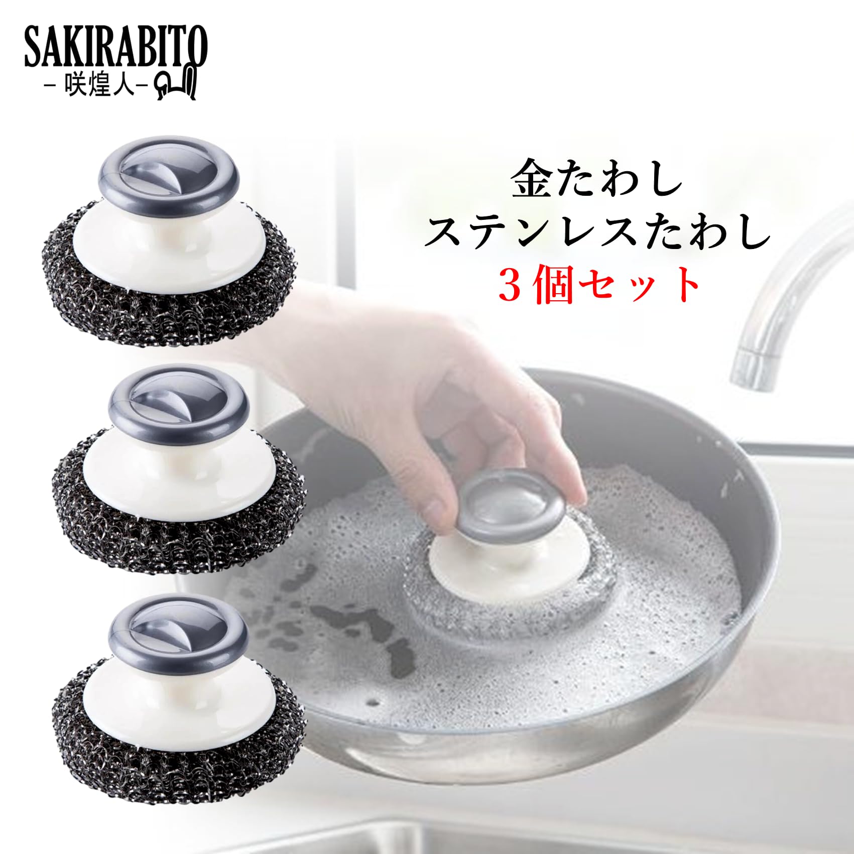 Amazon｜SAKIRABITO 金たわし ステンレスたわし スチールたわし