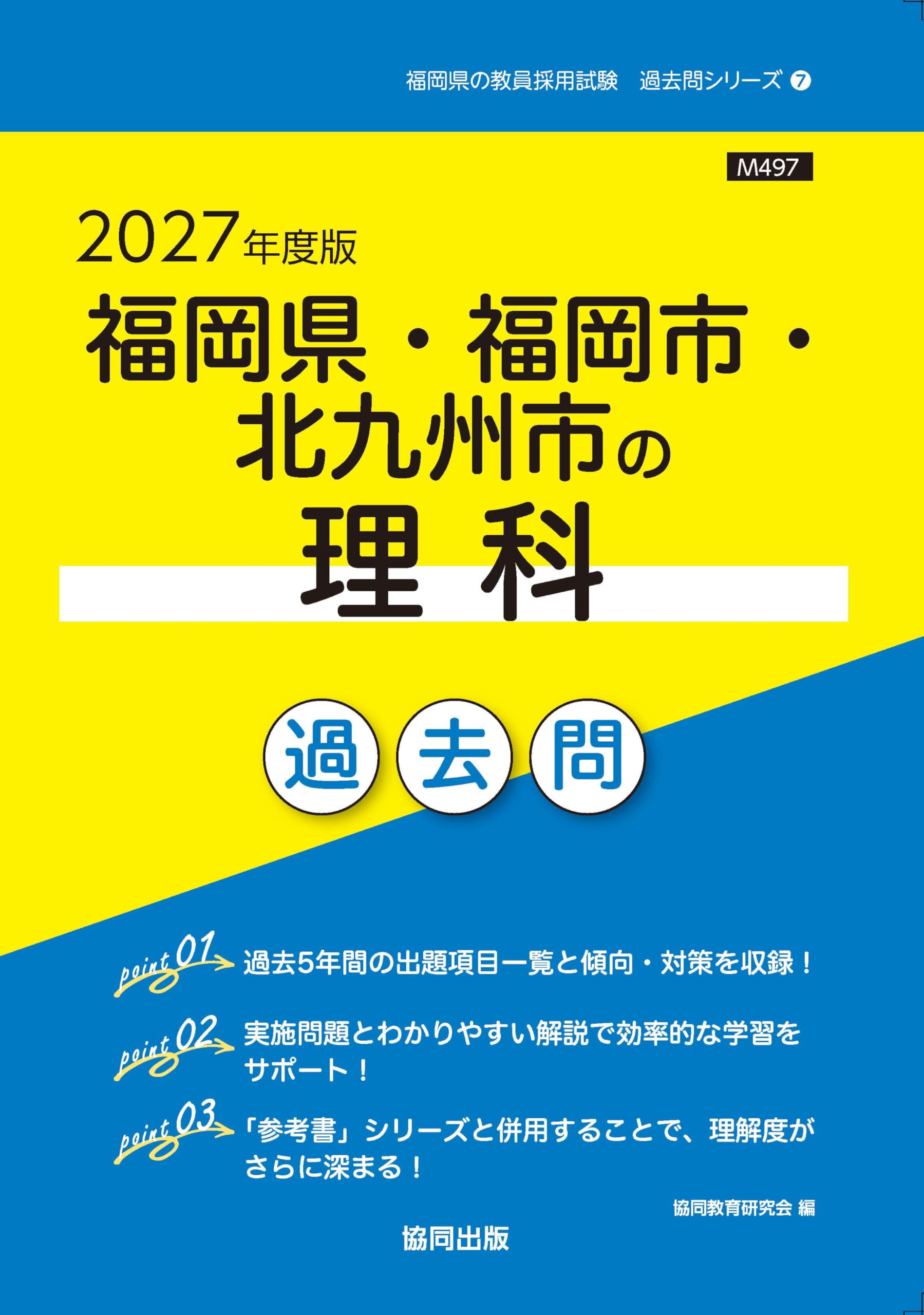 2027年度版 福岡県・福岡市・北九州市の理科 過去問 (福岡県の教員採用