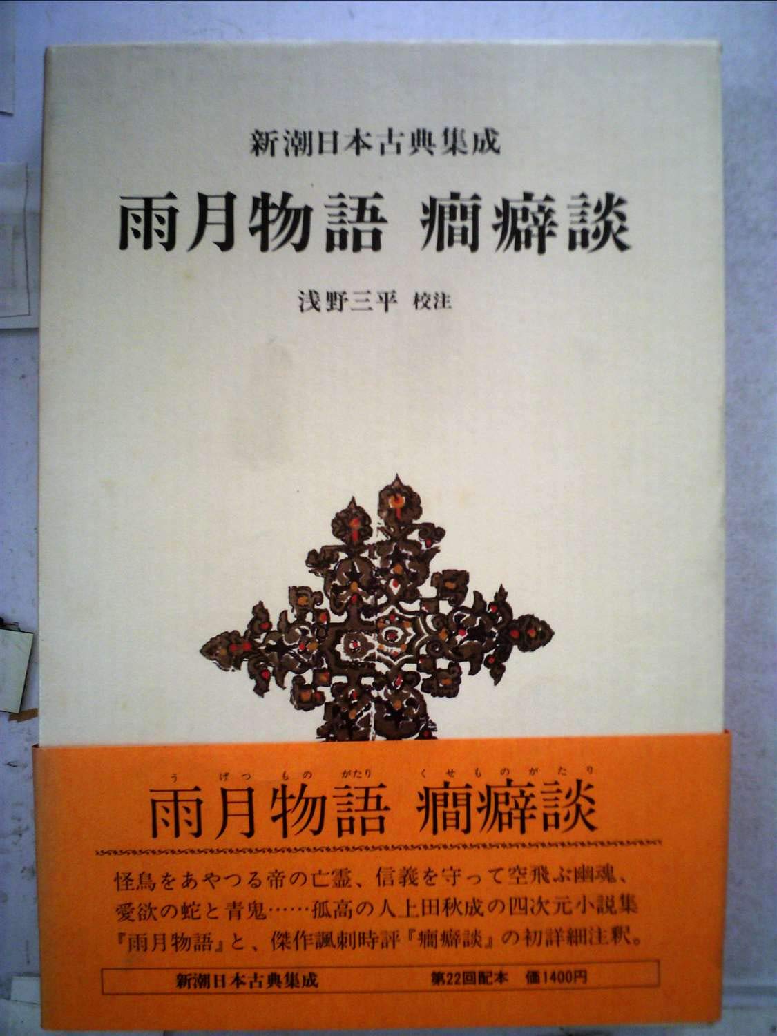 Amazon.co.jp: 雨月物語・癇癖談 (1979年) (新潮日本古典集成) : 上田