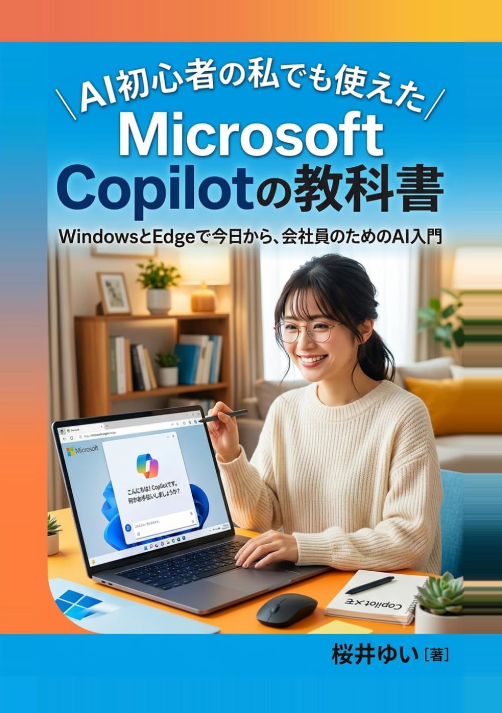 AI初心者の私でも使えたMicrosoft Copilotの教科書: WindowsとEdgeで今日から、会社員のためのAI入門 (やさしいAIツール入門シリーズ)