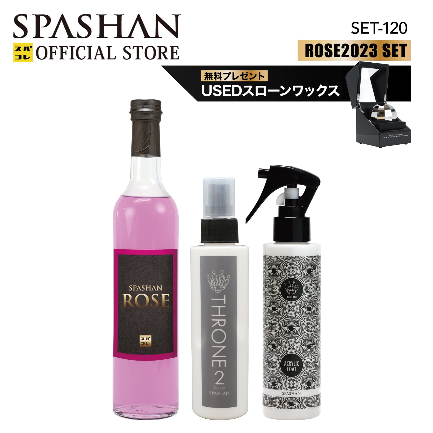 Amazon.co.jp: スパシャン セット SPASHAN ROSE スローンスプレー2 