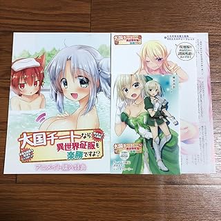 大国チートなら異世界征服も楽勝 よ? 4巻購入特典 SS3枚セット