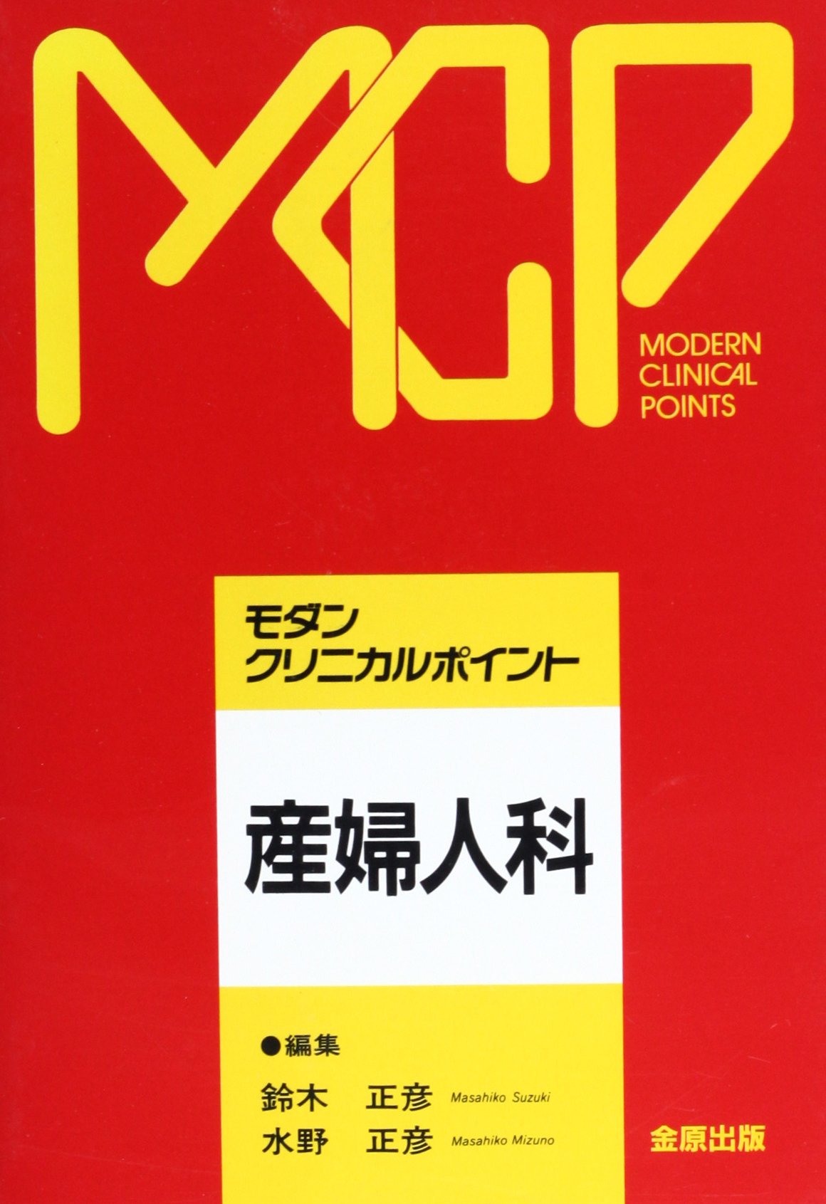 産婦人科 (モダン・クリニカルポイント) | 鈴木 正彦, 水野 正彦 |本