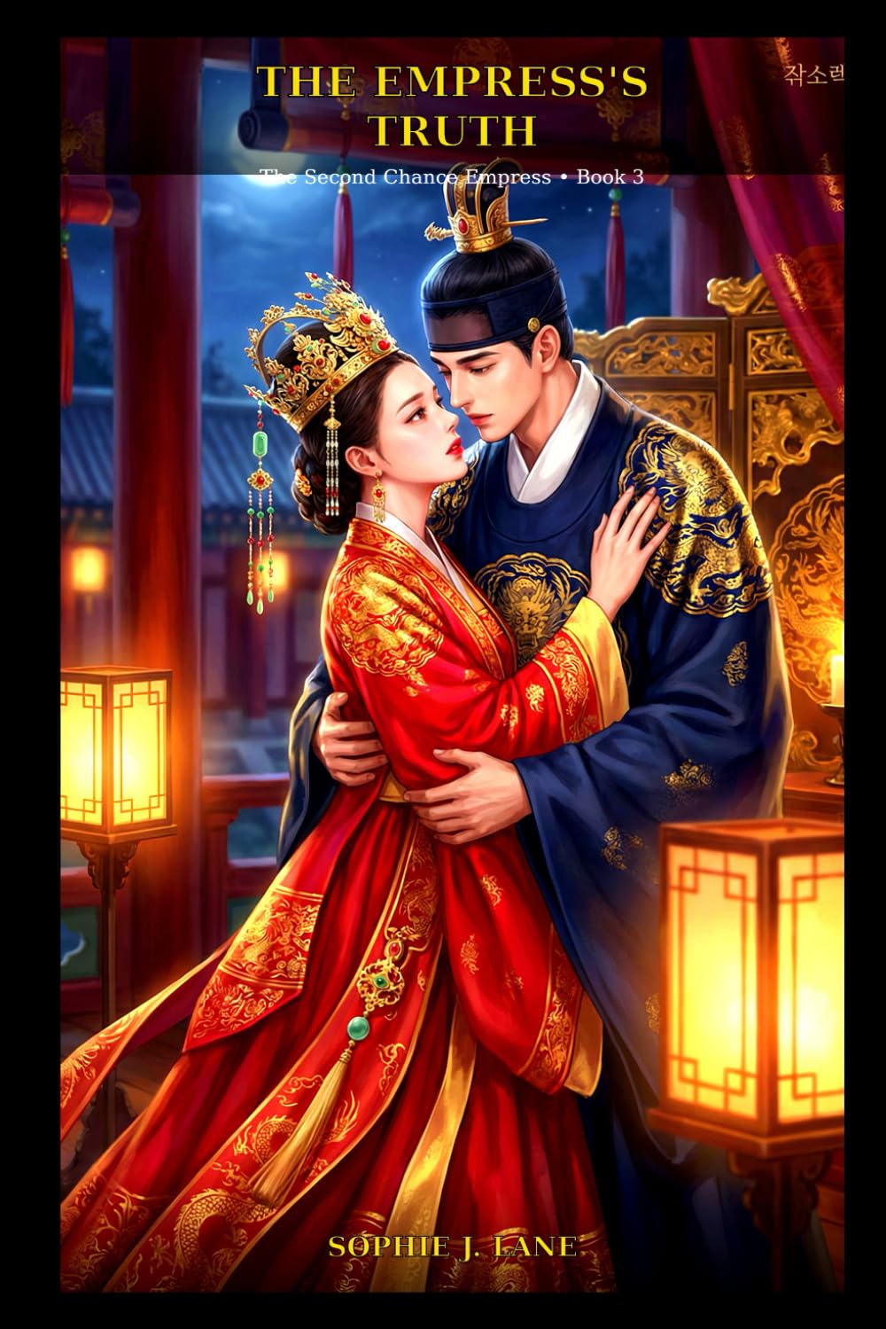 The Empress's Truth: The Second Chance Empress — Book 3