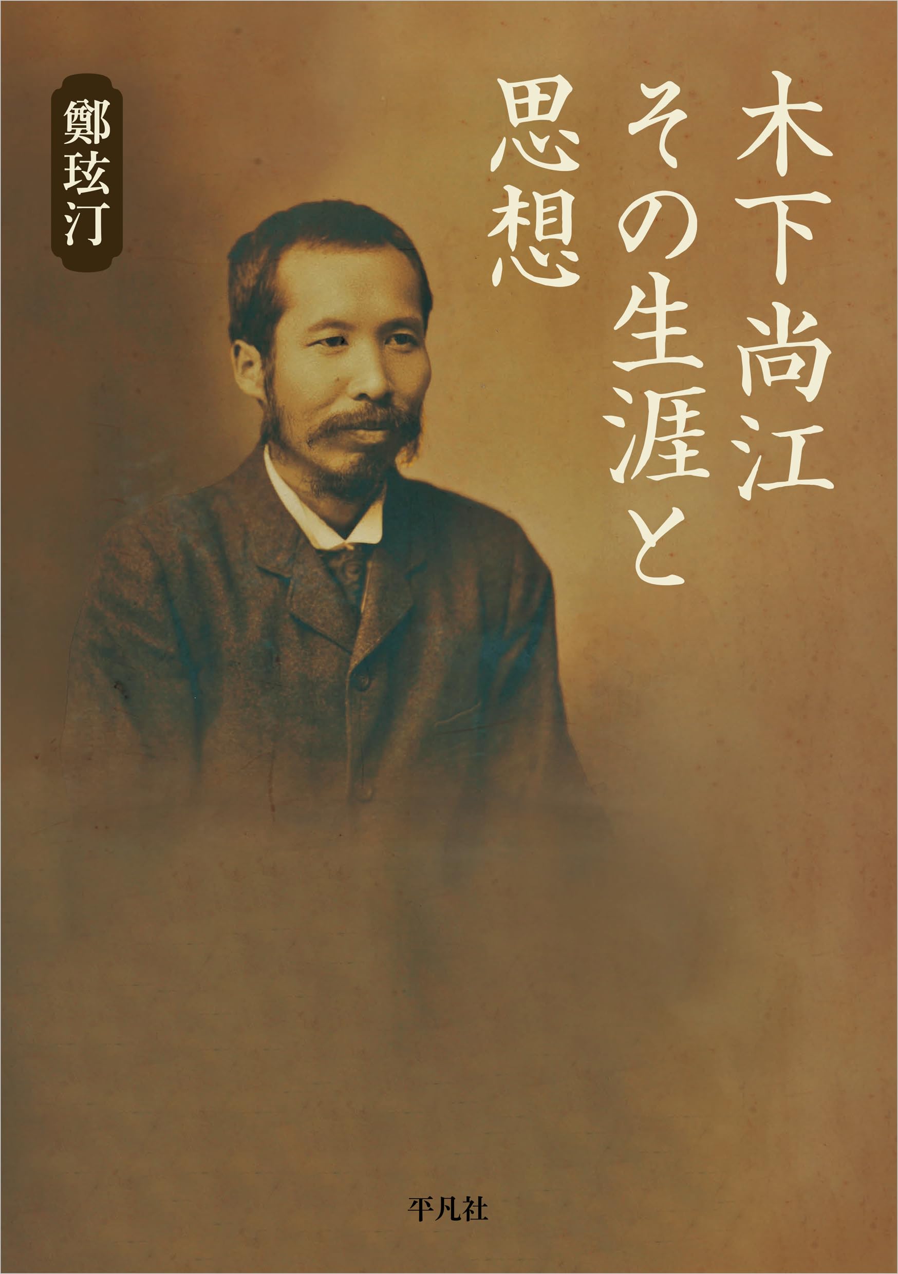 Amazon.co.jp: 木下尚江 その生涯と思想 : 鄭 玹汀: 本