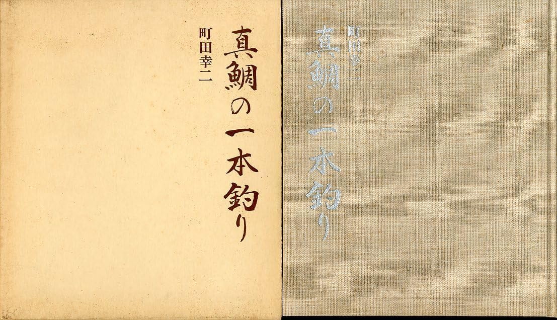 真鯛の一本釣り -謹呈署名有ー