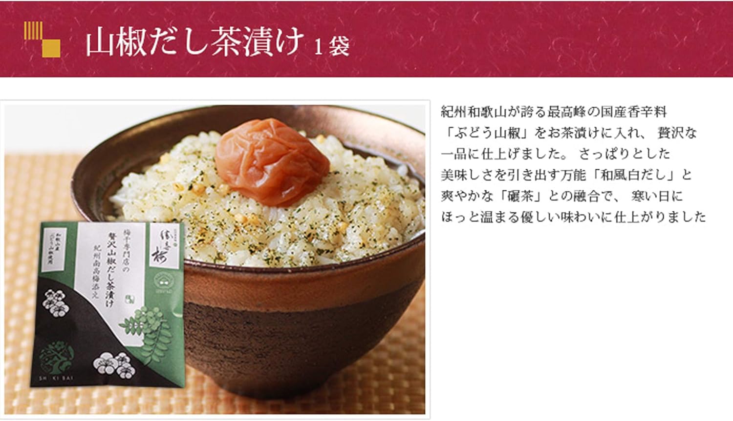 Amazon 勝僖梅 梅干専門店 の 贅沢茶漬け 紀州南高梅 添え 贅沢 山椒 だし茶漬け 紀州南高梅添え 各2種 2袋 計4袋 1袋につき 甘仕立て の 梅干し 1粒と お茶漬けの素 がセット 本格梅茶漬けをご自宅で楽しめます ノーブランド品 お茶漬け 通販