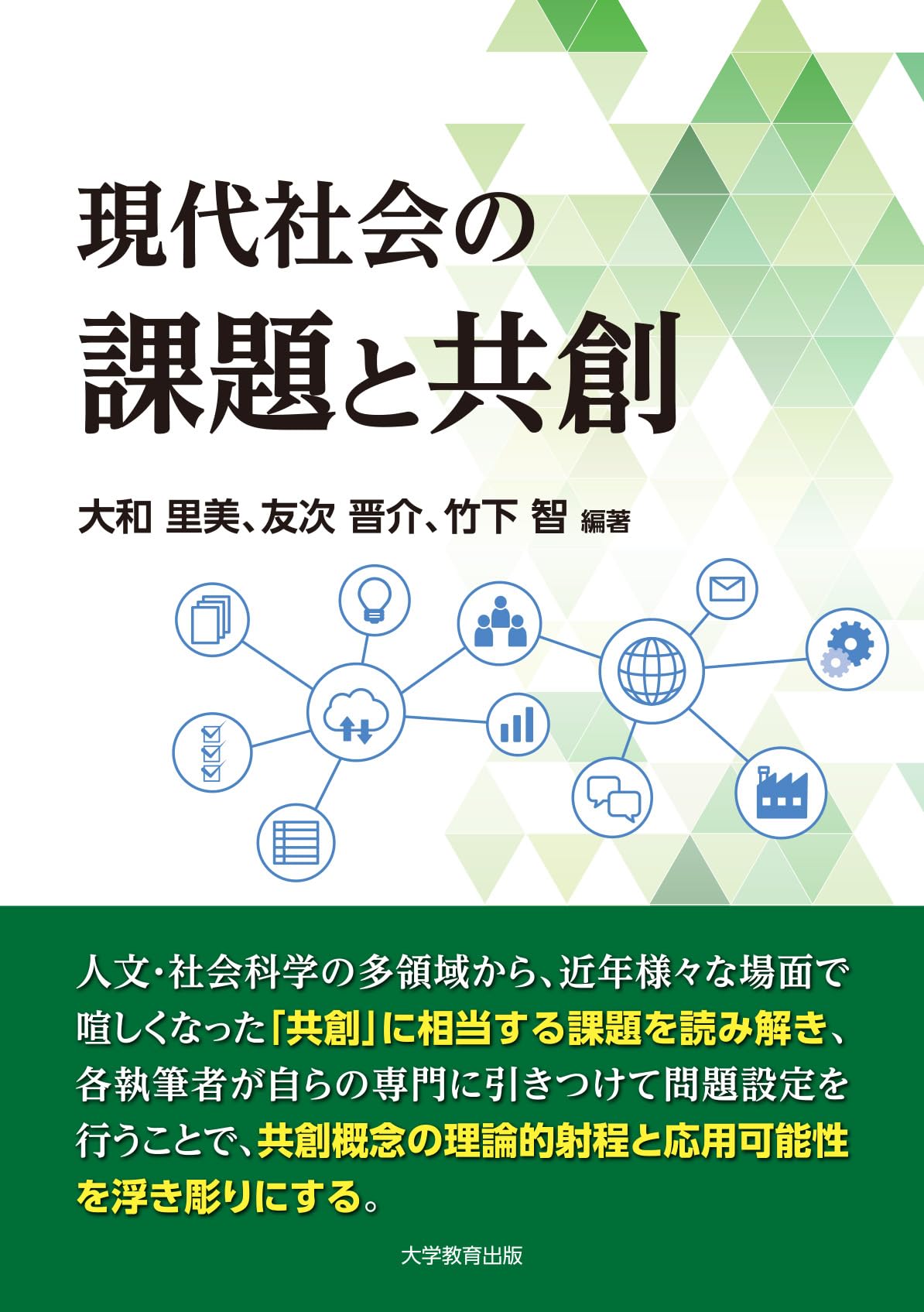 現代社会の課題と共創 | 大和里美, 友次晋介, 竹下 智 |本 | 通販 | Amazon