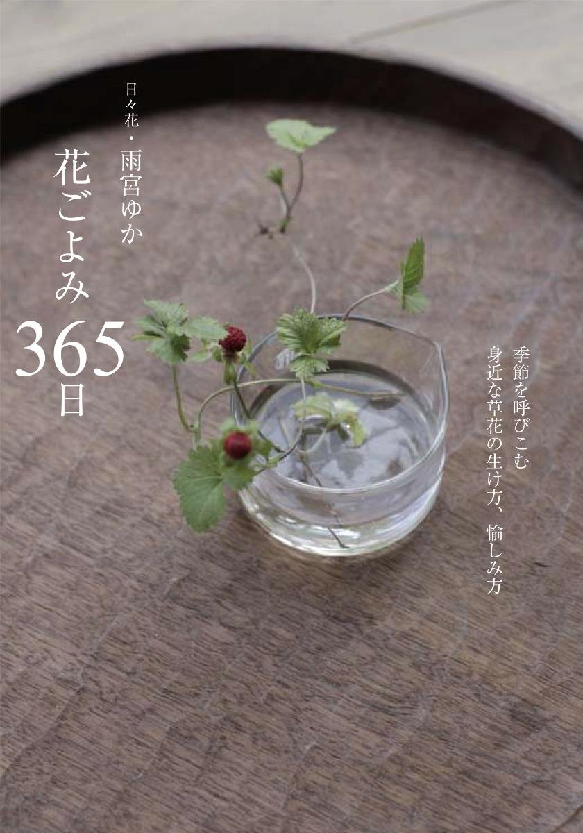 花ごよみ 365日 季節を呼び込む身近な草花の生け方 愉しみ方 雨宮 ゆか 配送料無料