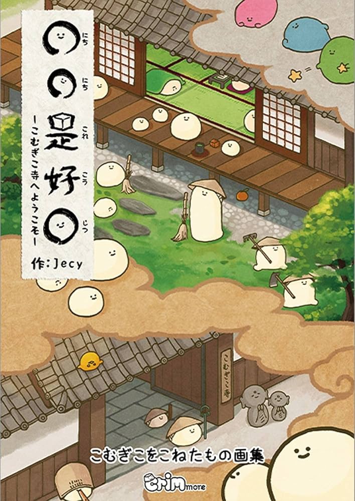 日々好日 Amazon.co.jp: 日日是好日~こむぎこ寺へようこそ~【こむぎこを