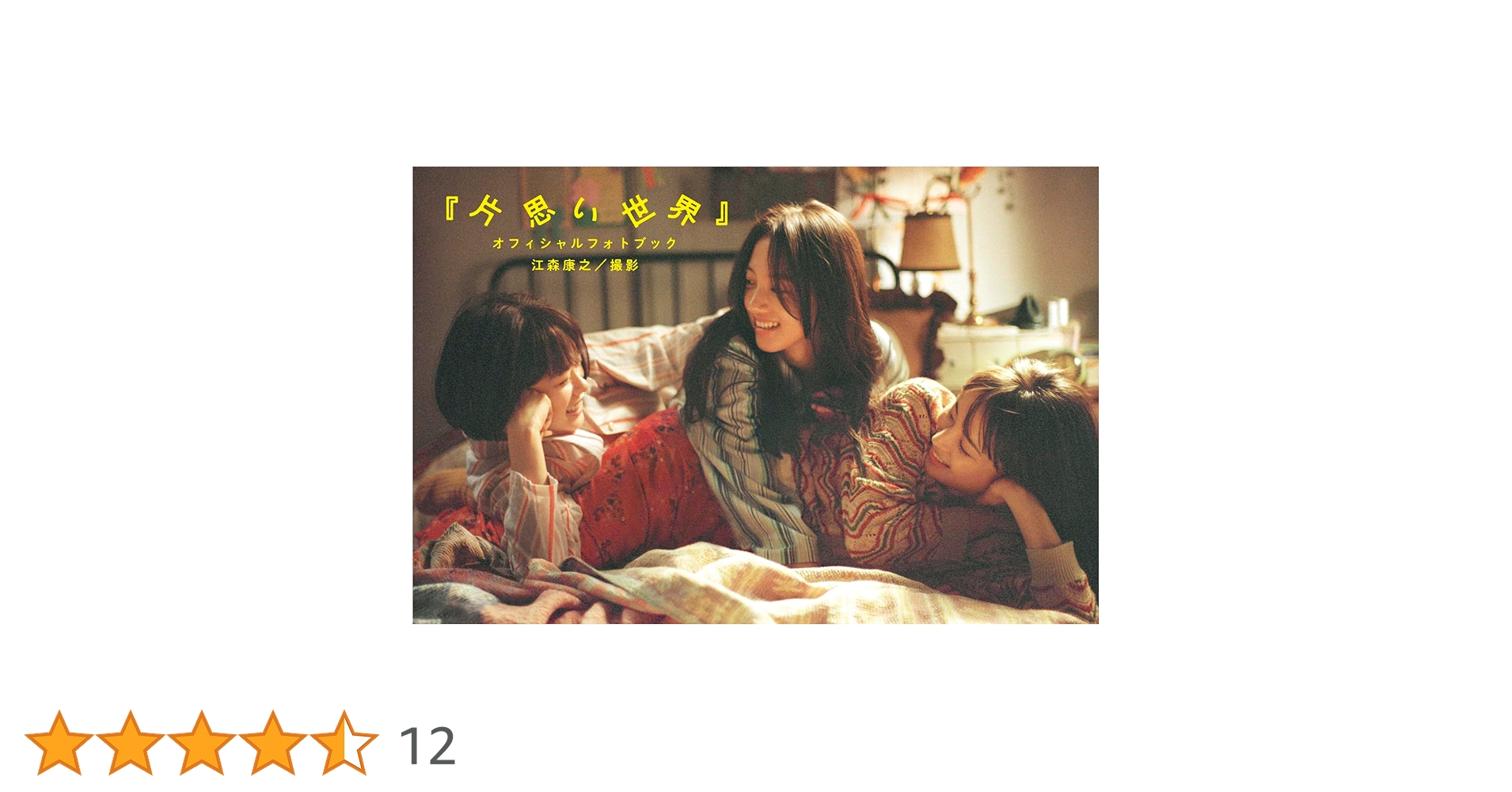 ★映画『片思い世界』★オフィシャルブック シナリオ＆写真集発売POP全６点セット 片思い世界』オフィシャルフォトブック | リトルモア