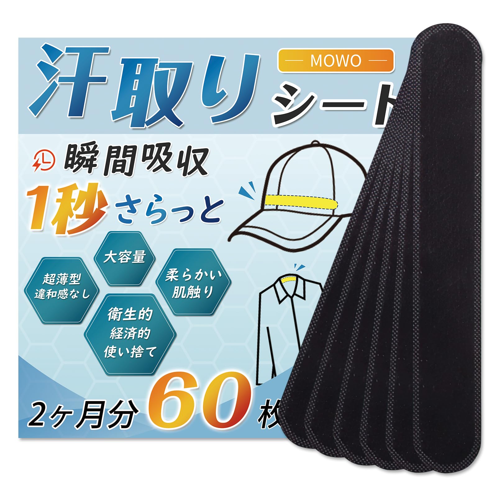 帽子用汗取りシート 60枚2ヶ月分 汗取りパッド 【大容量・柔らかい肌触り・急速…