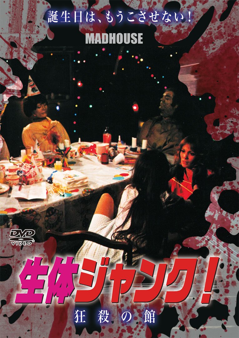 Amazon.co.jp: 生体ジャンク! 狂殺の館 [DVD] : トリッシュ