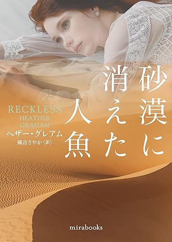 砂漠に消えた人魚 (mirabooks) 砂漠に消えた人魚 (mirabooks)