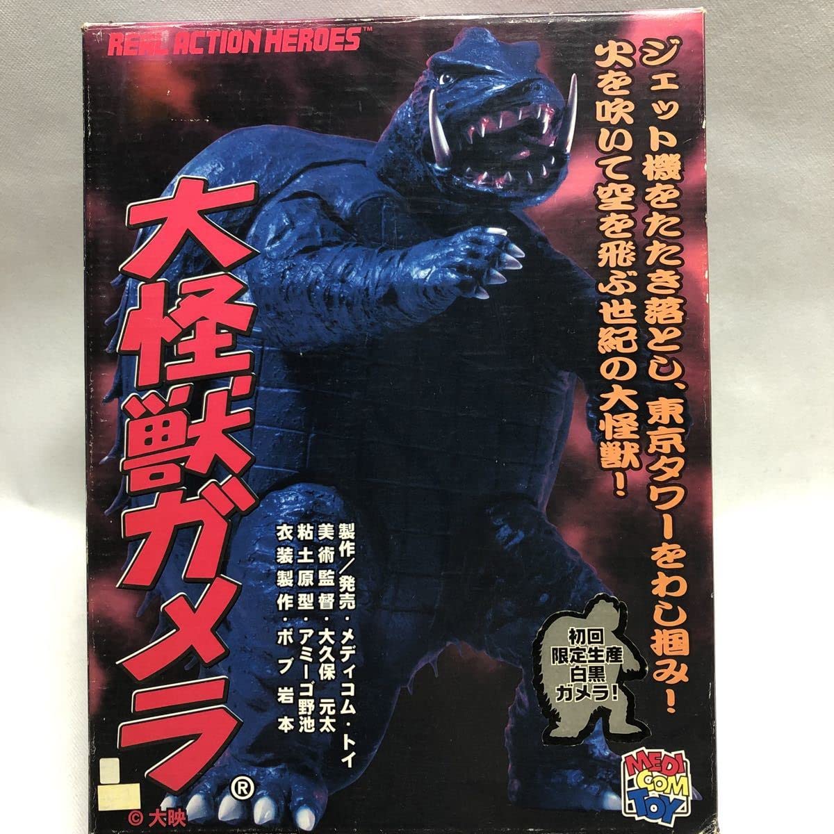 Amazon | メディコムトイ 大怪獣ガメラ リアルアクションヒーローズ 