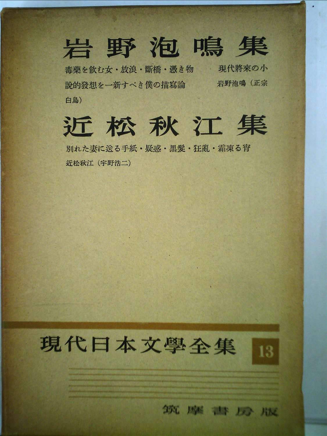 Amazon.co.jp: 現代日本文学全集〈第13〉岩野泡鳴,近松秋江集 (1954年