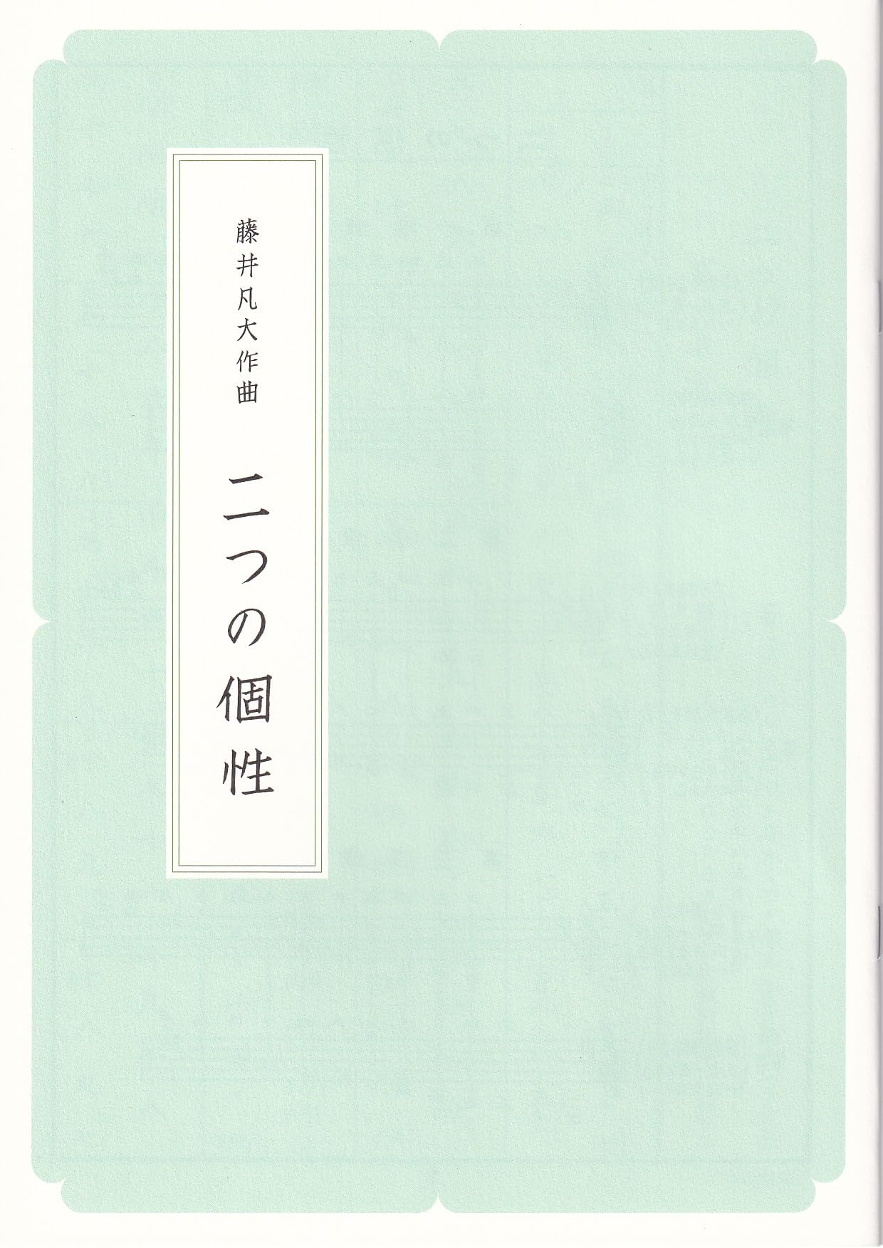 Amazon | 藤井凡大 作曲 二つの個性 箏曲 楽譜 A4サイズ 正派公刊 | 琴