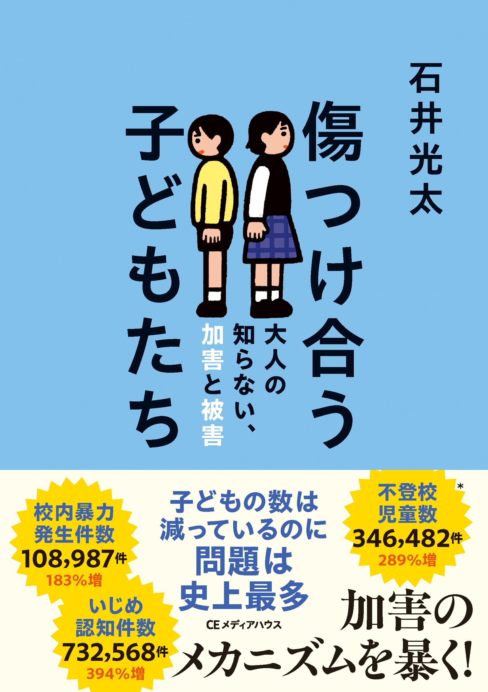 Amazon.co.jp: 傷つけ合う子どもたち 大人の知らない、加害と被害