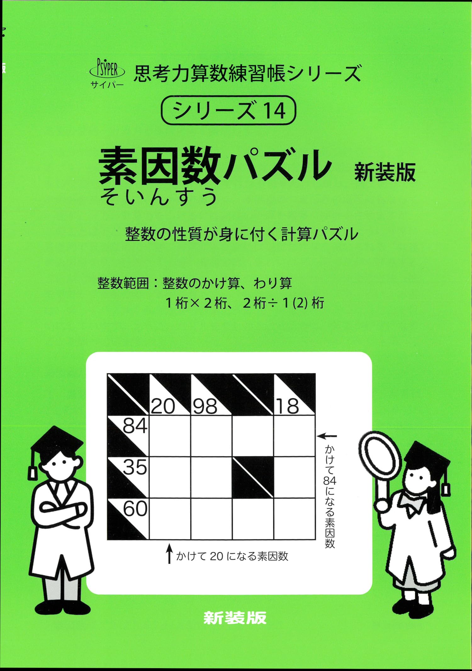 素因数パズル 新装版 (サイパー思考力算数練習帳シリーズ14