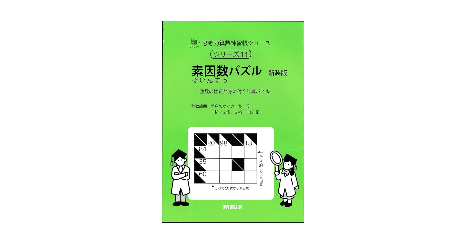素因数パズル 新装版 (サイパー思考力算数練習帳シリーズ14