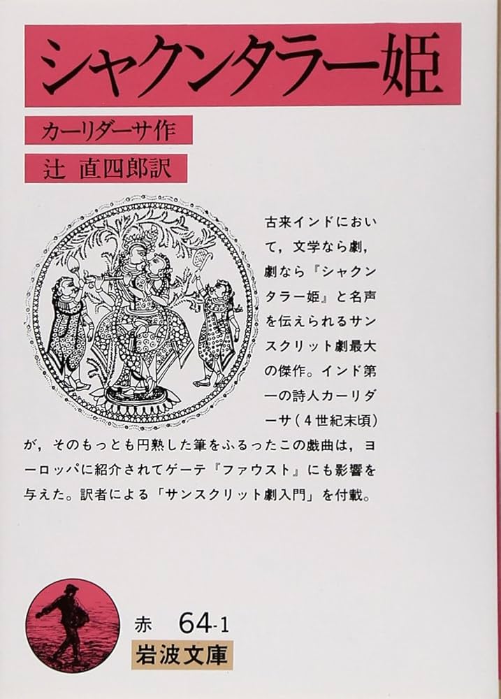 リグ・ヴェーダ讃歌 アタルヴァ・ヴェーダ讃歌 シャクンタラー姫 他岩波4冊セット リグ・ヴェーダ讃歌 アタルヴァ・ヴェーダ讃歌 シャクンタラー姫