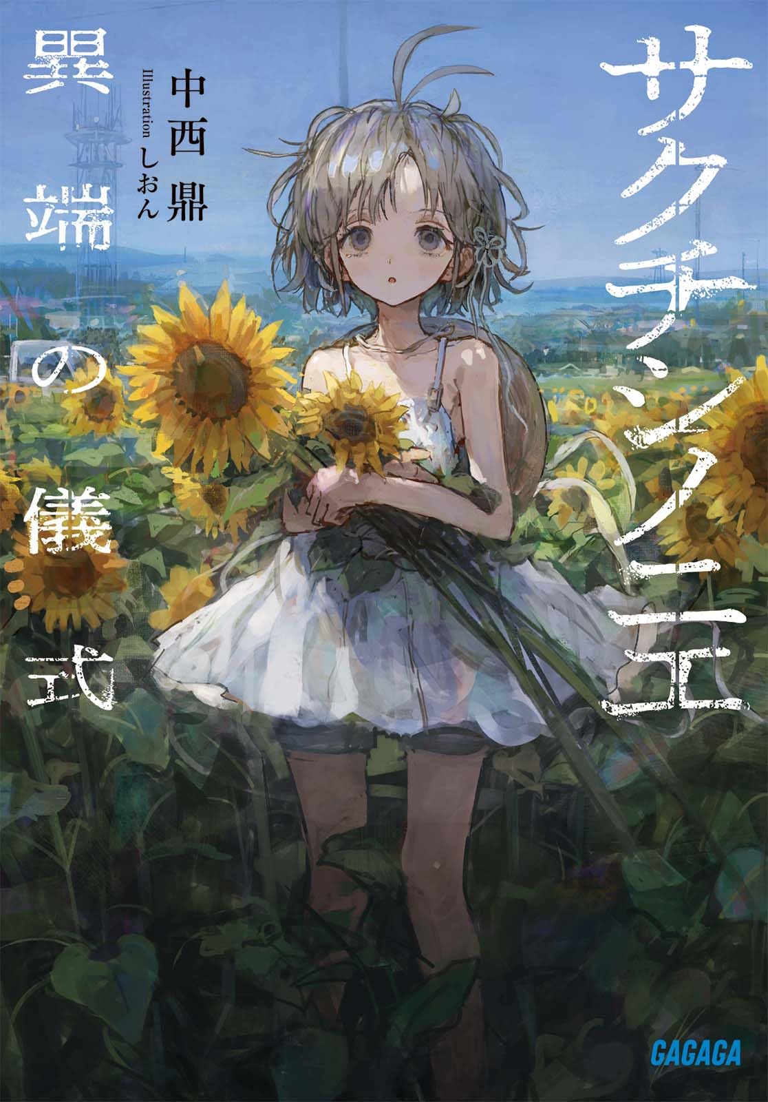 Amazon.co.jp: サクチシノニエ: 異端の儀式 (ガガガ文庫) : 中西 鼎