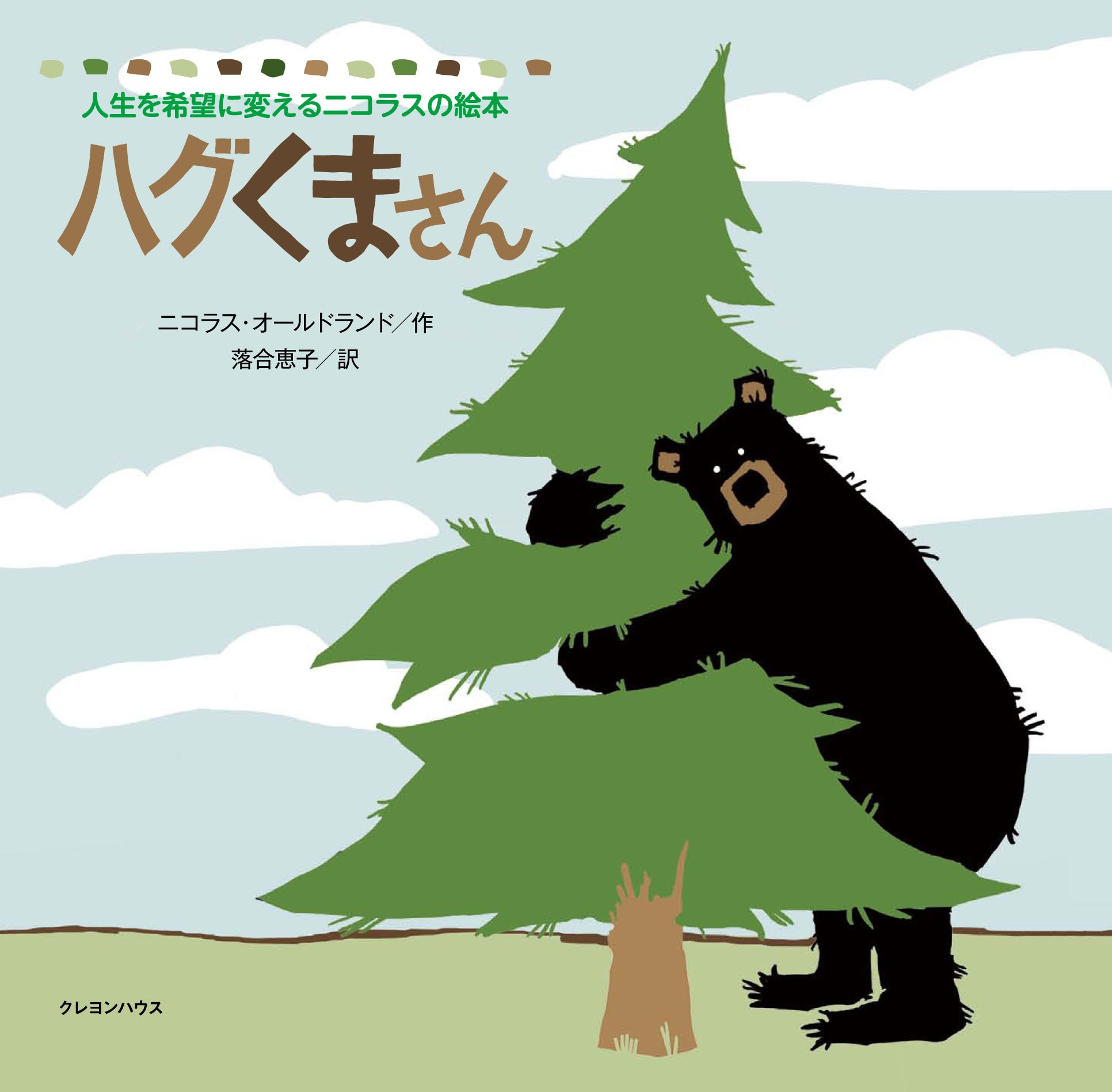 ハグくまさん 人生を希望に変えるニコラスの絵本 ニコラス オールドランド 落合恵子 本 通販 Amazon ハグくまさん 人生を希望に変えるニコラスの絵本 ニコラス オールドランド 落合恵子 本 通販 Amazon