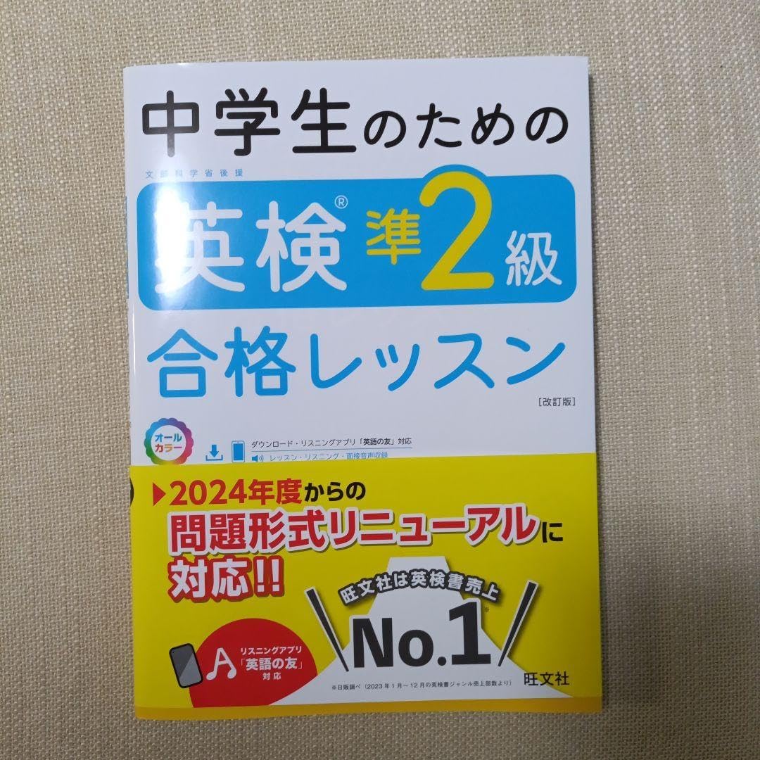 中学生のための英準2級合格レッスン
