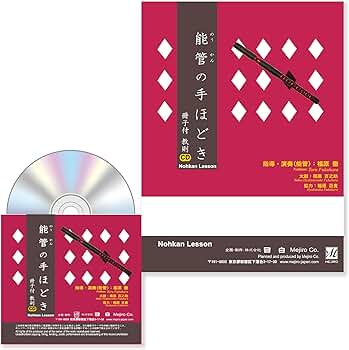 能管 本管 Amazon.co.jp: （株）目白 能管の手ほどき (冊子・CDマニュアル