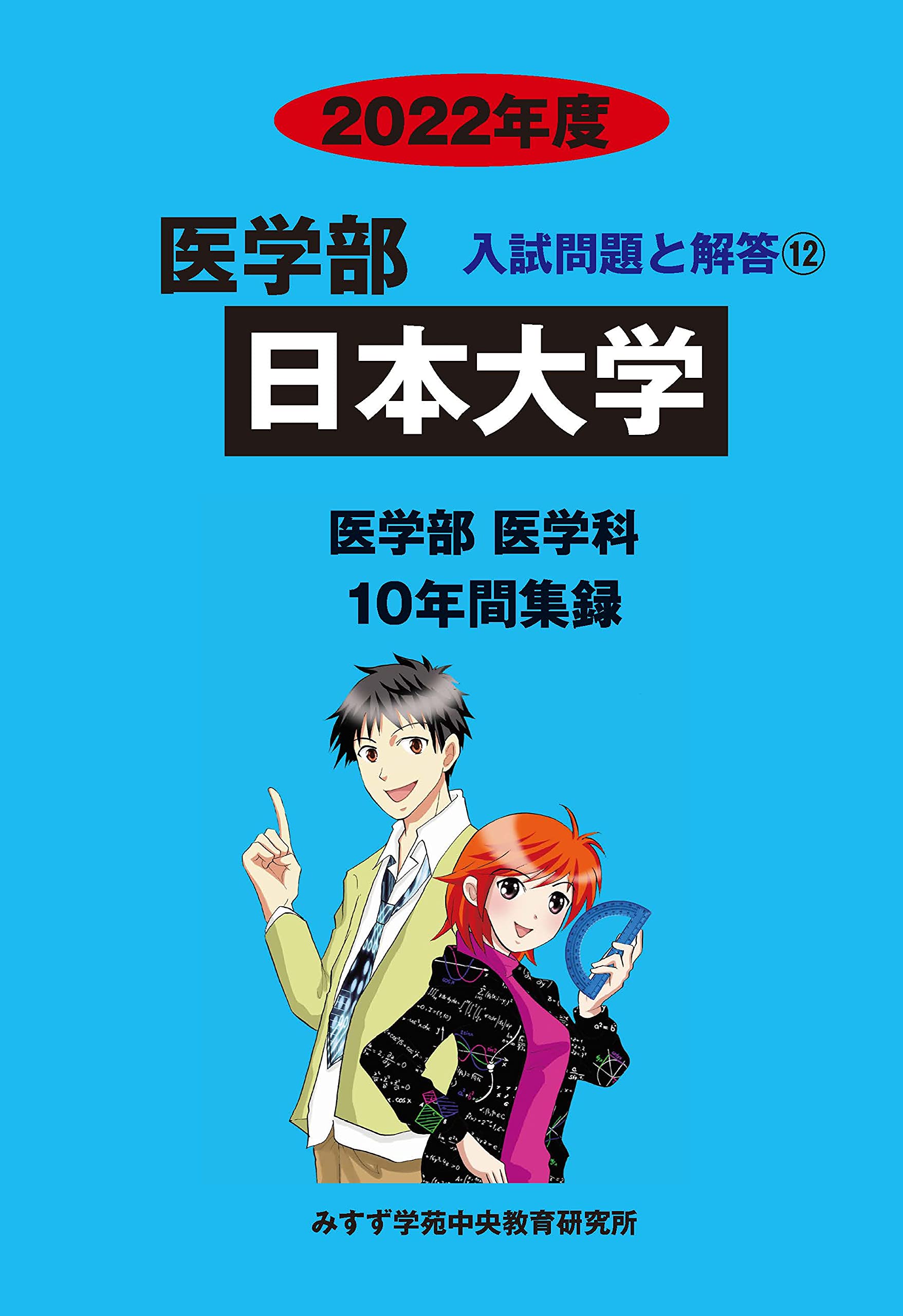 日本大学 (2022年度) (医学部入試問題と解答 12) | みすず学苑中央教育