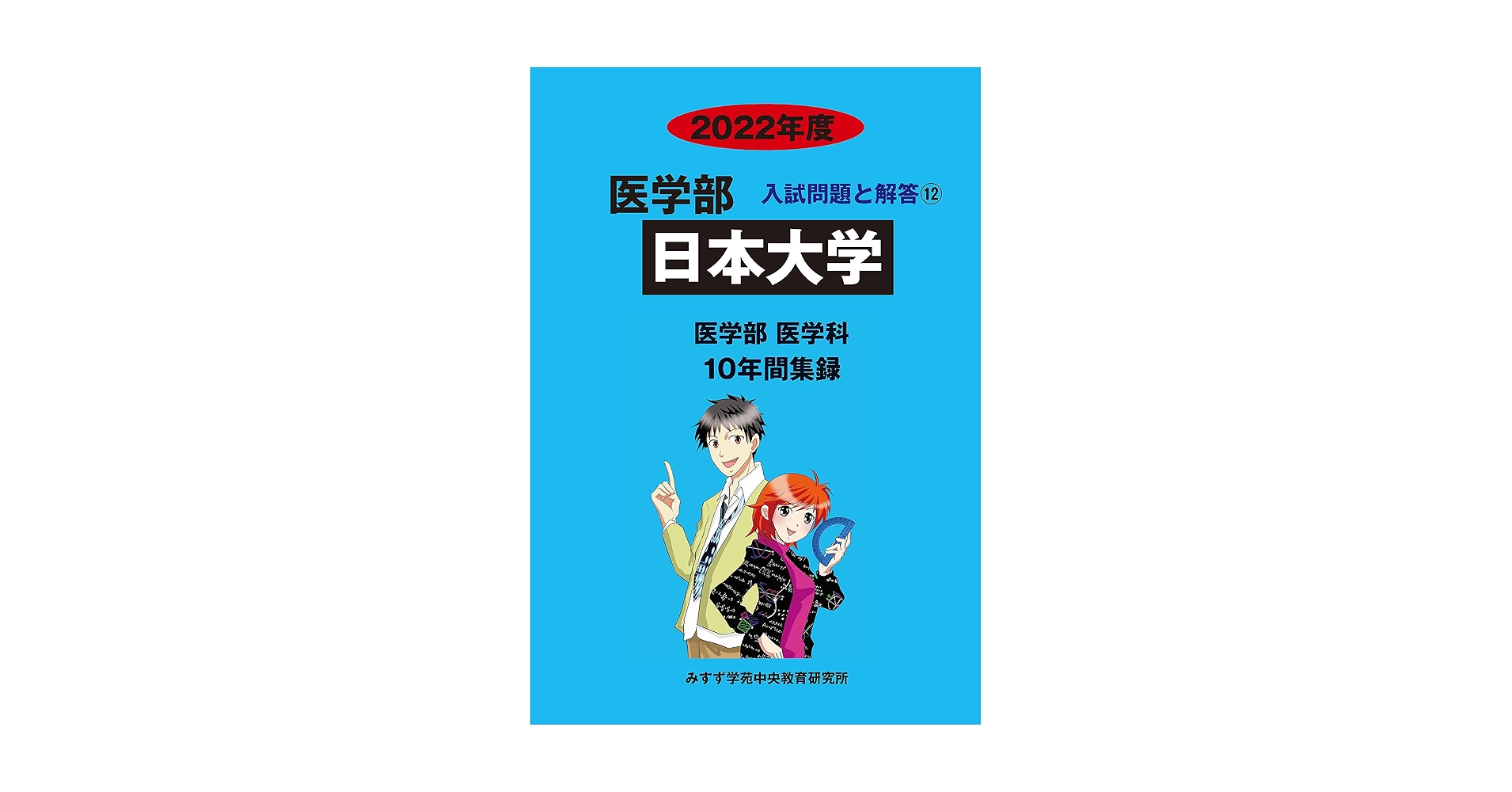 東邦大学 (2021年度) (医学部入試問題と解答 10) みすず学苑中央教育研究所 東邦大学 (2021年度) (医学部入試問題と解答 10) みすず学苑中央