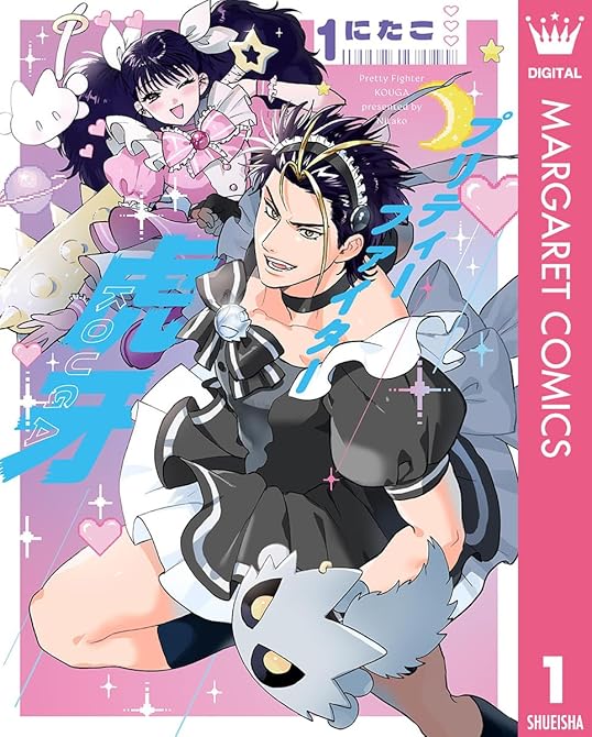 プリティーファイター虎牙 1の表紙イラスト