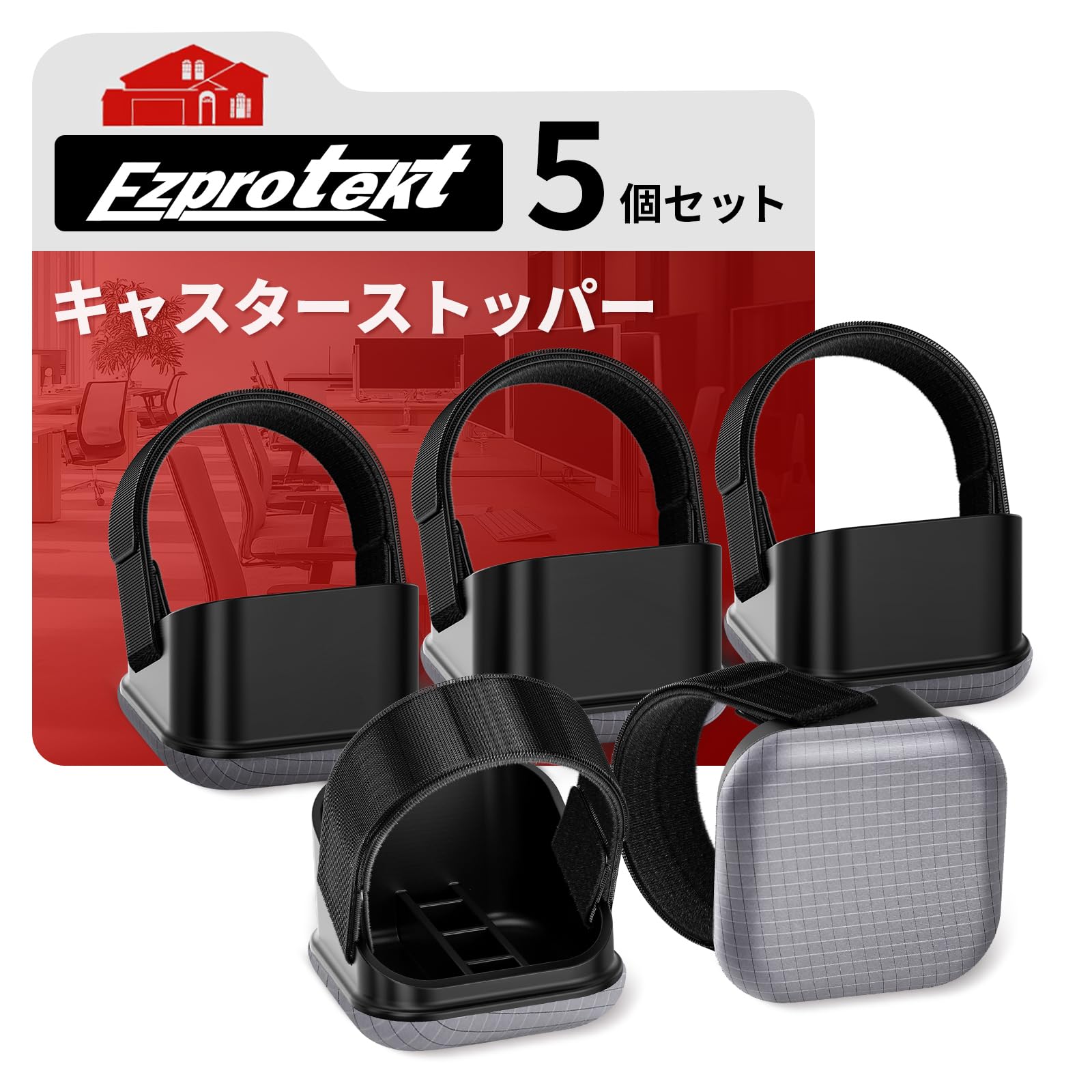 Amazon.co.jp: Ezprotekt キャスターストッパー 5個セット 毛玉がつか