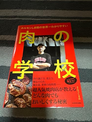ホルモンしま田の世界一わかりやすい 肉の学校 | ホルモン しま田