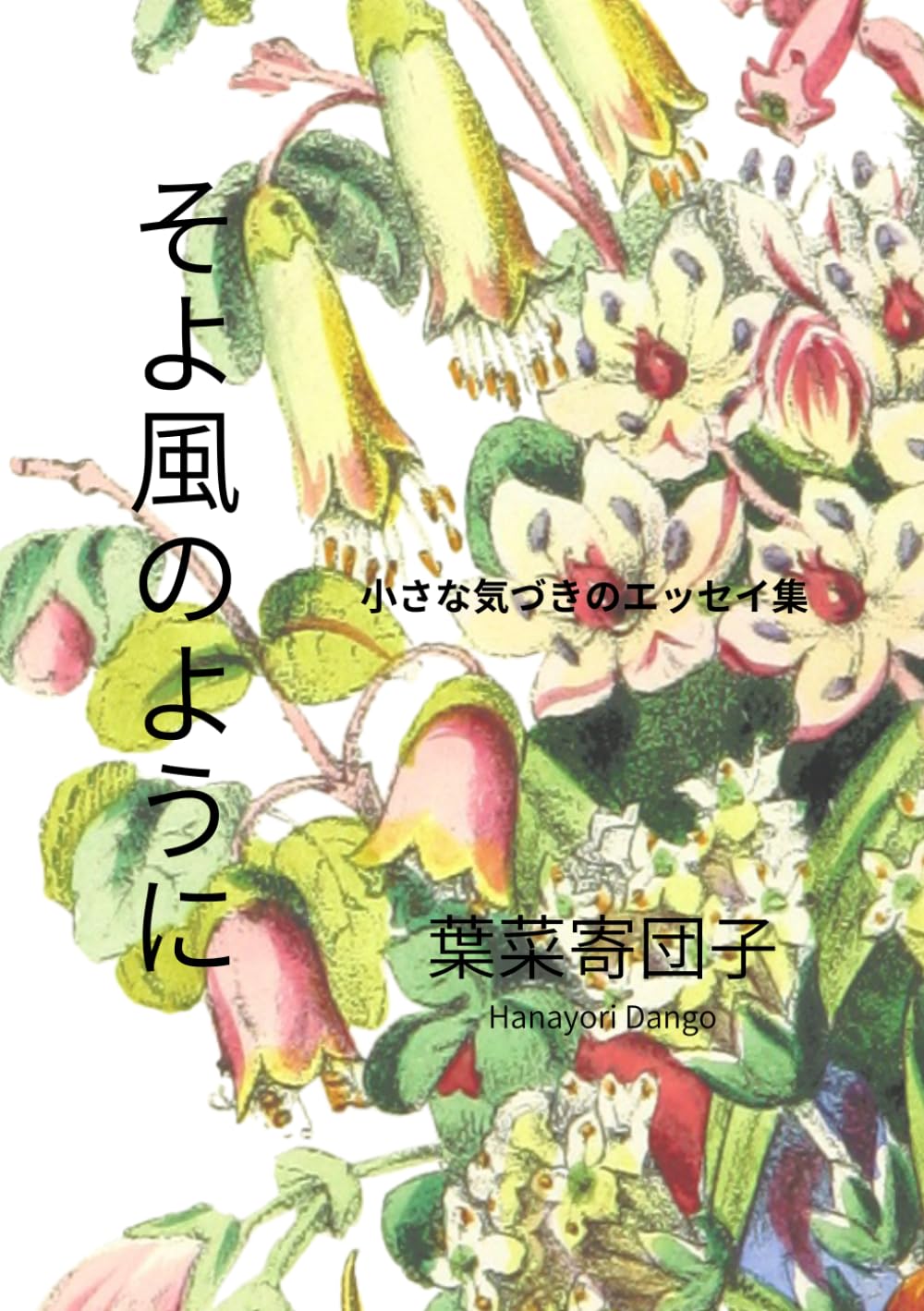 そよ風のように: 小さな気づきのエッセイ集