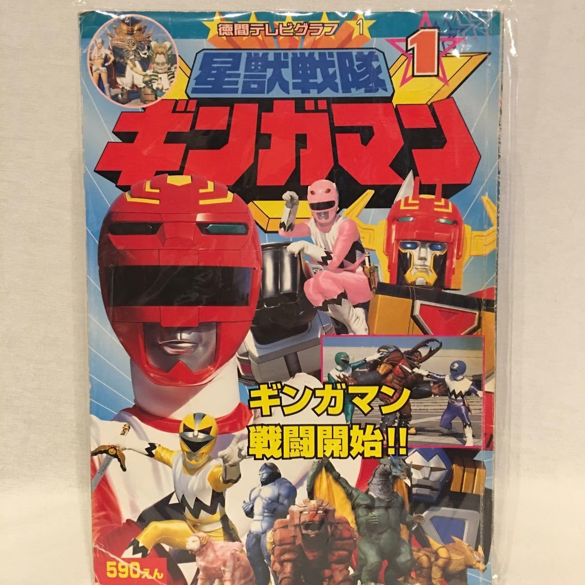 希少! 星獣戦隊ギンガマン 色紙2種セット① 直筆サイン 複製サイン 東映 特撮 Amazon.co.jp: 希少 星獣戦隊ギンガマン 徳間テレビグラフ #1 創刊号