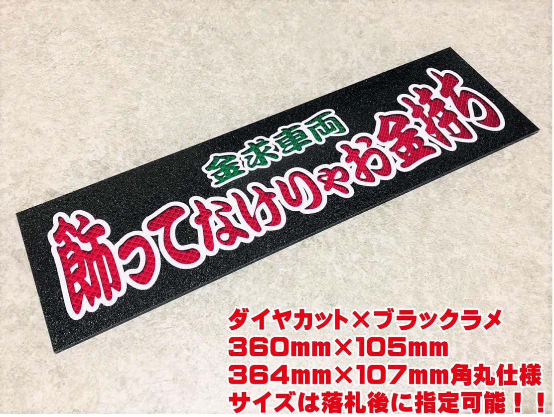 Amazon.co.jp: 飾ってなけりゃお金持ち ワンマン行灯 ダイヤカット 