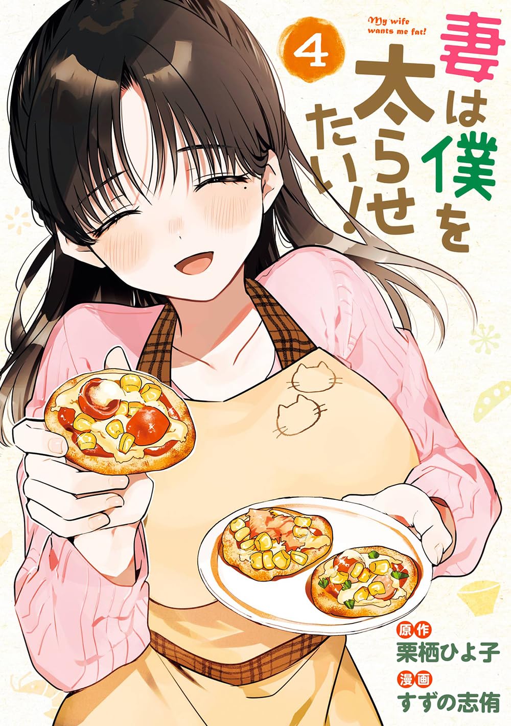Amazon.co.jp: 妻は僕を太らせたい!(4)(完) (ヤングガンガンコミックス
