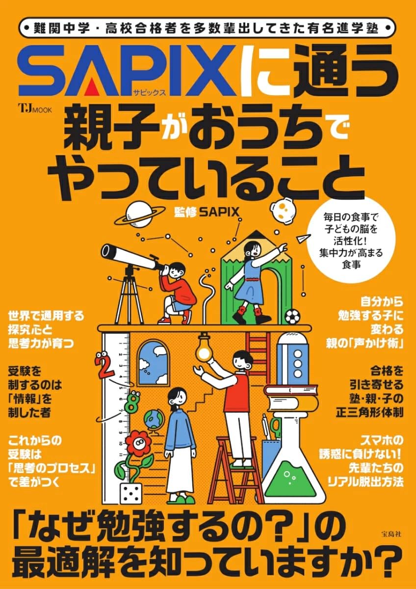 SAPIXに通っている親子がおうちでやっていること (TJMOOK) | SAPIX |本