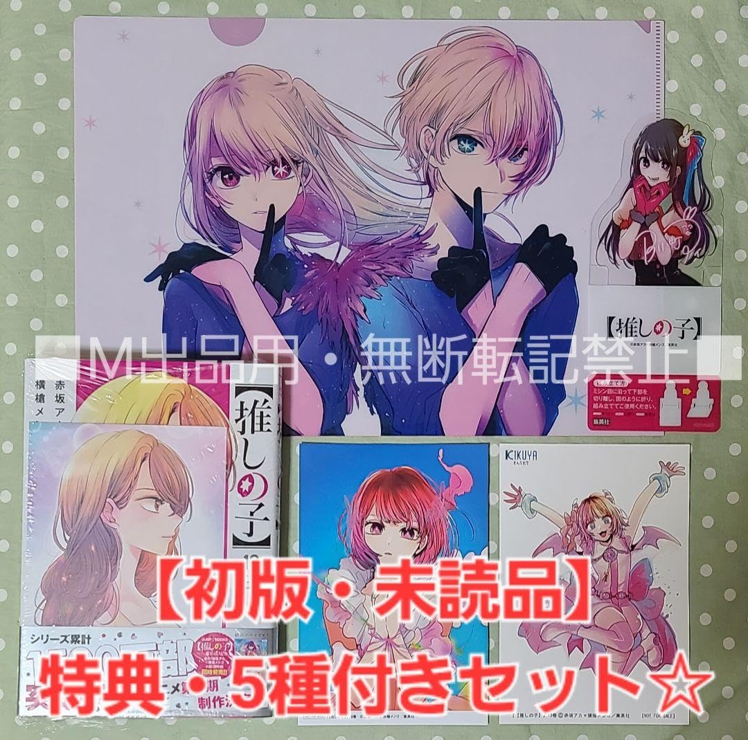 Amazon.co.jp: 初版品推しの子 13巻 特典5種付きセット喜久屋