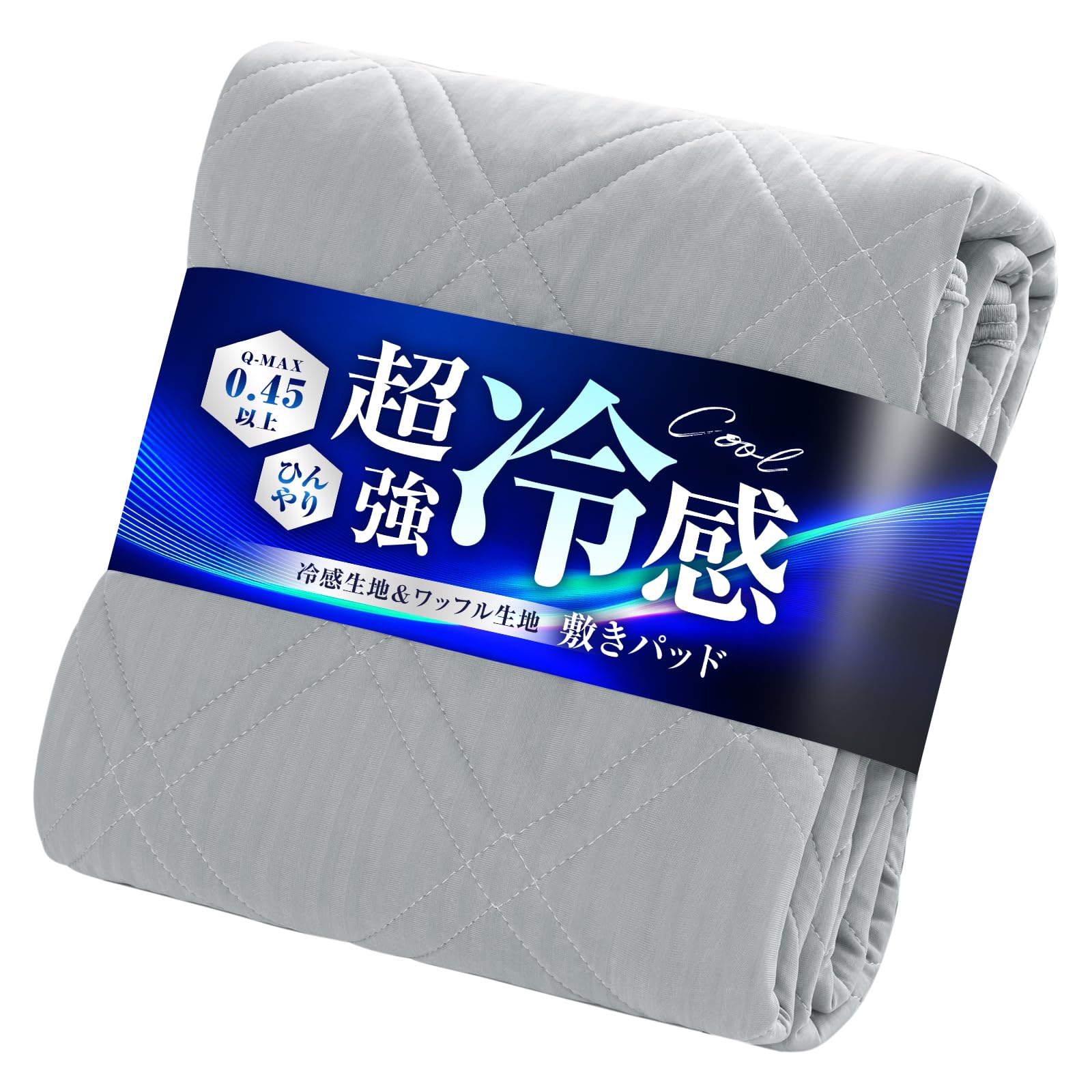 敷きパッド 接触冷感 シングル Q-max0.45 ベッドパッド ひんやりしきぱ…