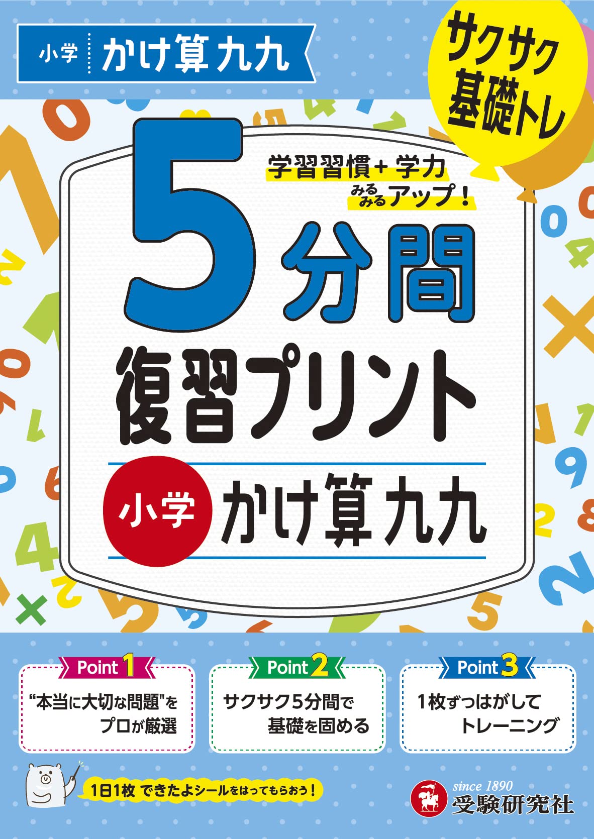 小学 5分間復習プリント かけ算九九 | 受験研究社, 小学教育研究会 |本