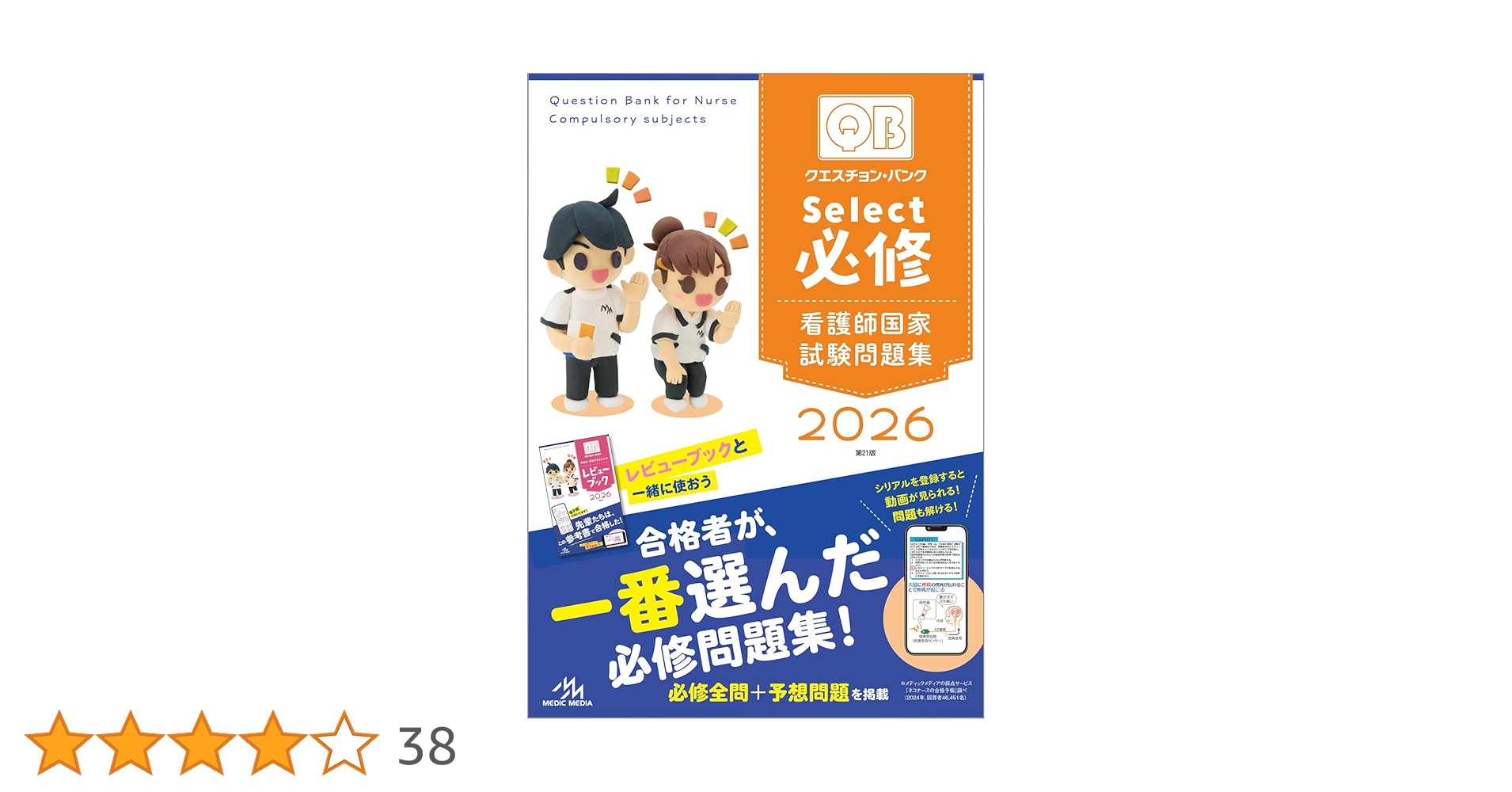 【りんかページ】クエスチョン・バンクSelect必修など3冊 クエスチョン・バンク Select必修 2026 | 医療情報科学研究所