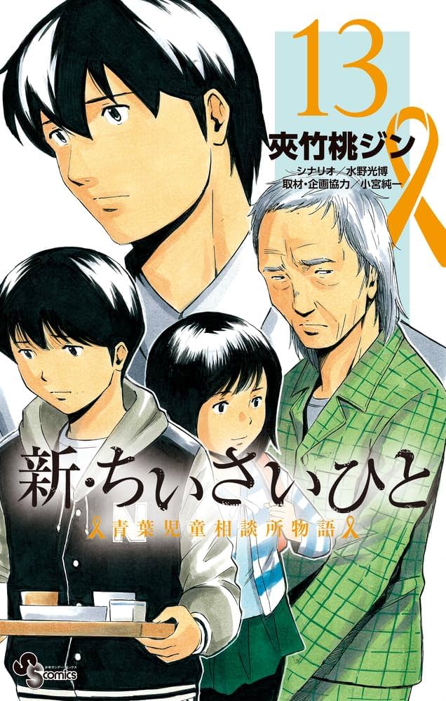 新・ちいさいひと : 青葉児童相談所物語. 全巻 ちいさいひと 完結 全巻 新・ちいさいひと 青葉児童相談所物語 (13) (少年サンデー