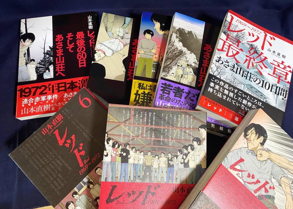 Amazon.co.jp: 山本直樹 レッドシリーズ 全13冊揃 レッド 1969-1972 全  