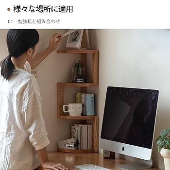 【送料込み】■天然木■ Amazon.co.jp: 源氏木語YESWOOD コーナーラック 机上ラック 机